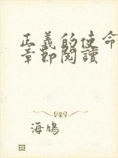 正义的使命最新章节阅读