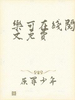 乐可在线阅读全文免费