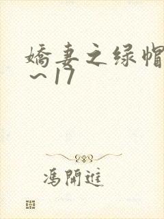 娇妻之绿帽癖1～17