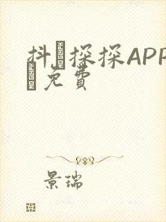 抖抈探探APP汅免费