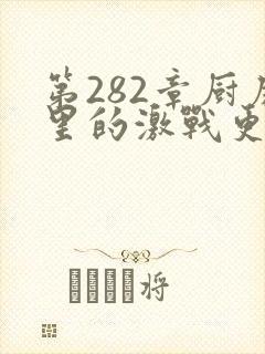 第282章厨房里的激战更新时间