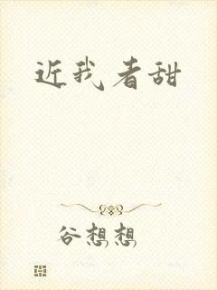 近我者甜