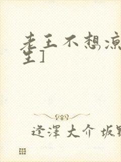 老王不想凉[重生]