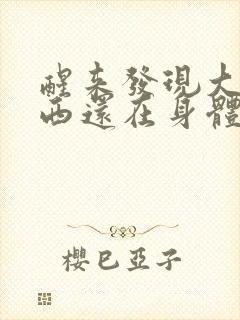 醒来发现大的东西还在身体里