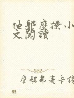 他那么撩小说全文阅读