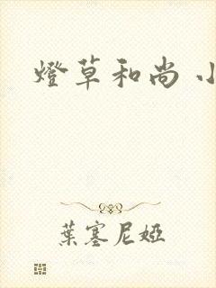 灯草和尚 小说