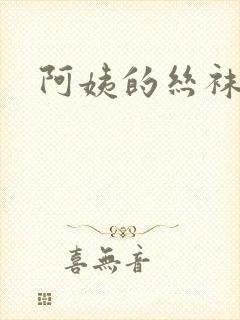 阿姨的丝袜小说