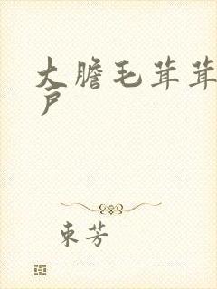 大胆毛茸茸的湿户