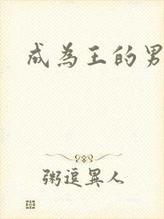成为王的男人