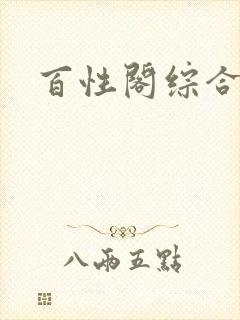 百性阁综合另类