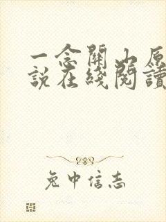 一念关山原著小说在线阅读