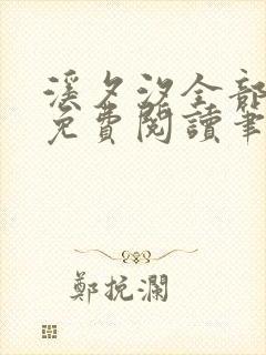 溪夕汐全部小说免费阅读笔趣阁