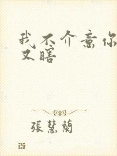 我不介意你又丑又瞎