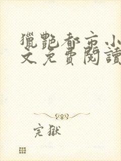 猎艳都市小说全文免费阅读无弹窗笔趣阁