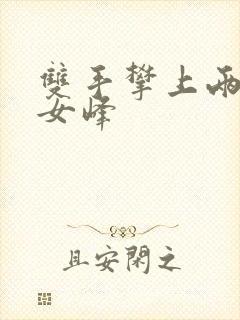 双手攀上两团少女峰