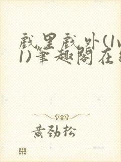 戏里戏外(1v1)笔趣阁在线阅读