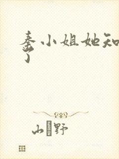 秦小姐她知道错了