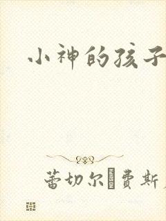 小神的孩子们