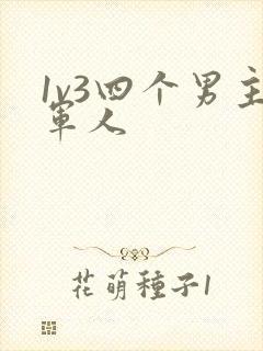 1v3四个男主军人