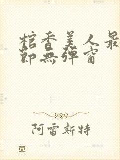 棺香美人最新章节无弹窗