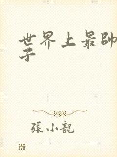 世界上最帅的虫子