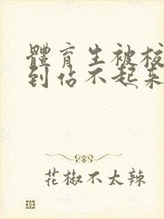 体育生被校草做到站不起来