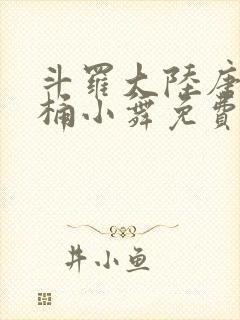 斗罗大陆唐三爆桶小舞免费