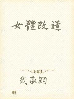 女体改造