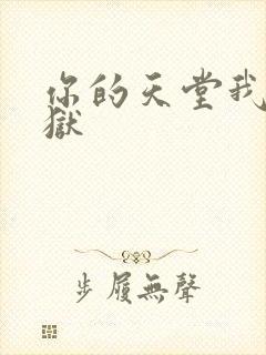 你的天堂我的地狱