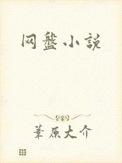 网盘小说