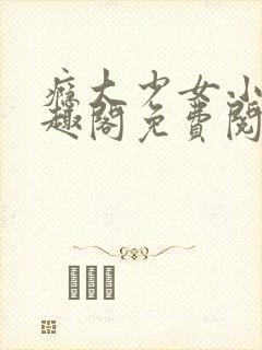 瘾大少女小说笔趣阁免费阅读