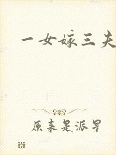 一女嫁三夫