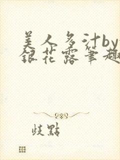 美人多汁by金银花露笔趣阁