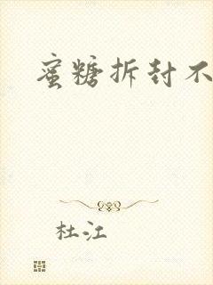 蜜糖拆封不准退