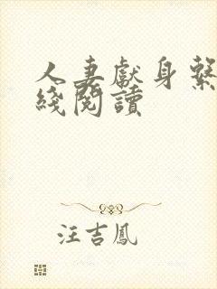 人妻献身系列在线阅读