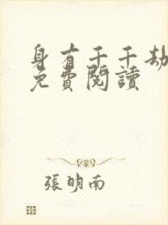 身有千千劫全文免费阅读