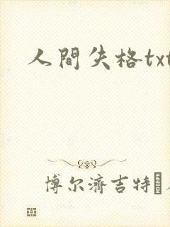人间失格txt