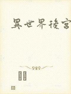 异世界后宫物语