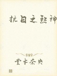 抗日之煞神传奇