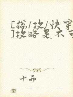 [总/攻/快穿]攻略是不可能攻略的