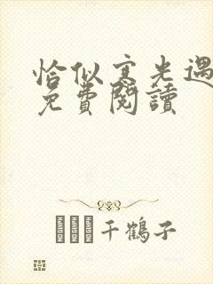 恰似寒光遇骄阳免费阅读