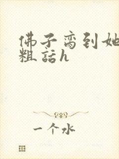 佛子脔到她哭h粗话h