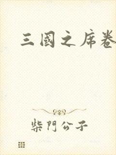 三国之席卷天下