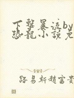 下击暴流by假恐龙小说免费阅读