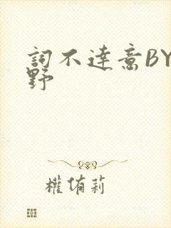 词不达意BY咩野