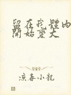 留在我体内的又开始变大