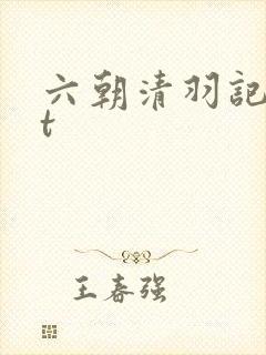 六朝清羽记txt