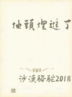 他头埋进了花蕊