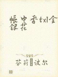 帐中香txl金银花