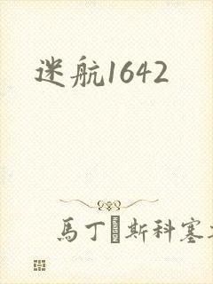 迷航1642